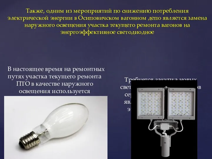 Также, одним из мероприятий по снижению потребления электрической энергии в Осиповичском вагонном