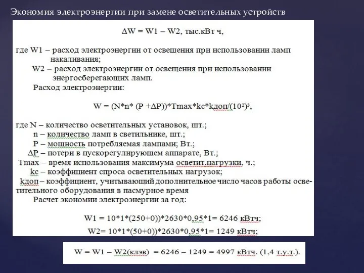 Экономия электроэнергии при замене осветительных устройств