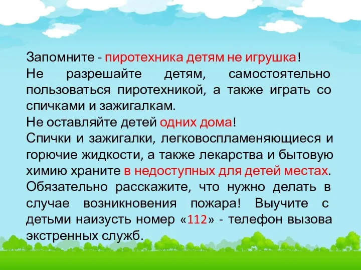 Запомните - пиротехника детям не игрушка! Не разрешайте детям, самостоятельно пользоваться пиротехникой,