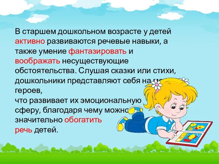 В старшем дошкольном возрасте у детей активно развиваются речевые навыки, а также