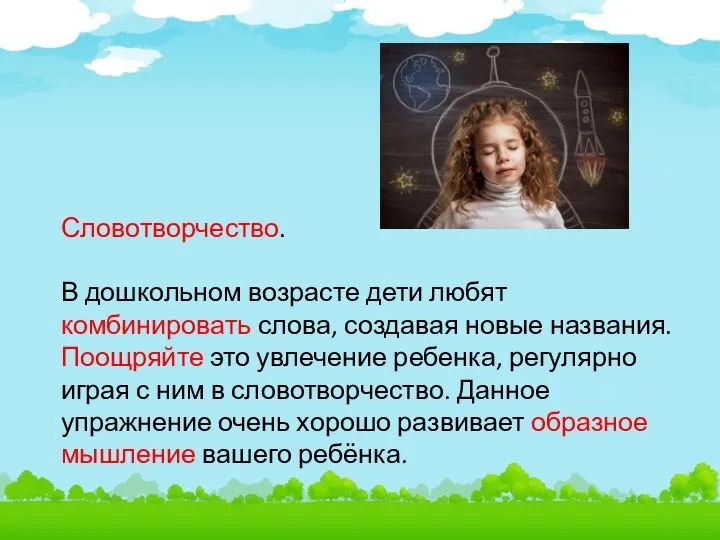 Словотворчество. В дошкольном возрасте дети любят комбинировать слова, создавая новые названия. Поощряйте