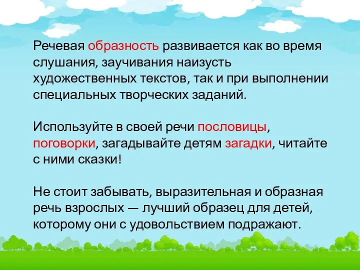 Речевая образность развивается как во время слушания, заучивания наизусть художественных текстов, так