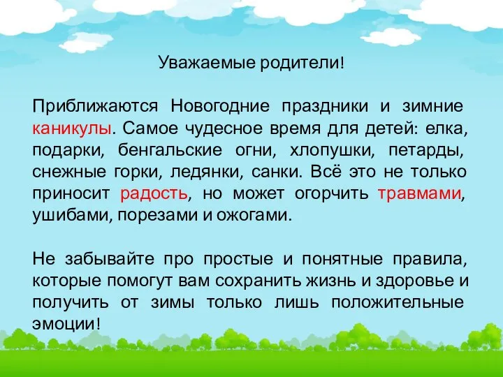 Уважаемые родители! Приближаются Новогодние праздники и зимние каникулы. Самое чудесное время для