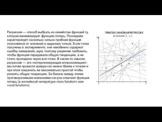 Регрессия — способ выбрать из семейства функций ту, которая минимизирует функцию потерь.