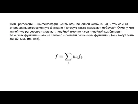 Цель регрессии — найти коэффициенты этой линейной комбинации, и тем самым определить