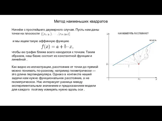 Начнём с простейшего двумерного случая. Пусть нам даны точки на плоскости и