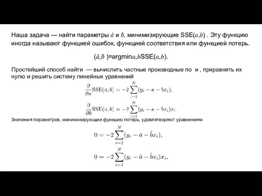 Наша задача — найти параметры ?̂ и ?̂, минимизирующие SSE(?,?) . Эту