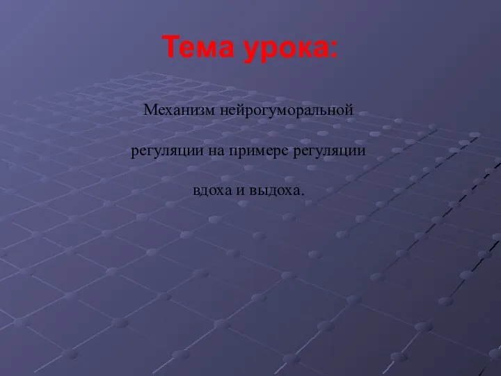 Тема урока: Механизм нейрогуморальной регуляции на примере регуляции вдоха и выдоха.