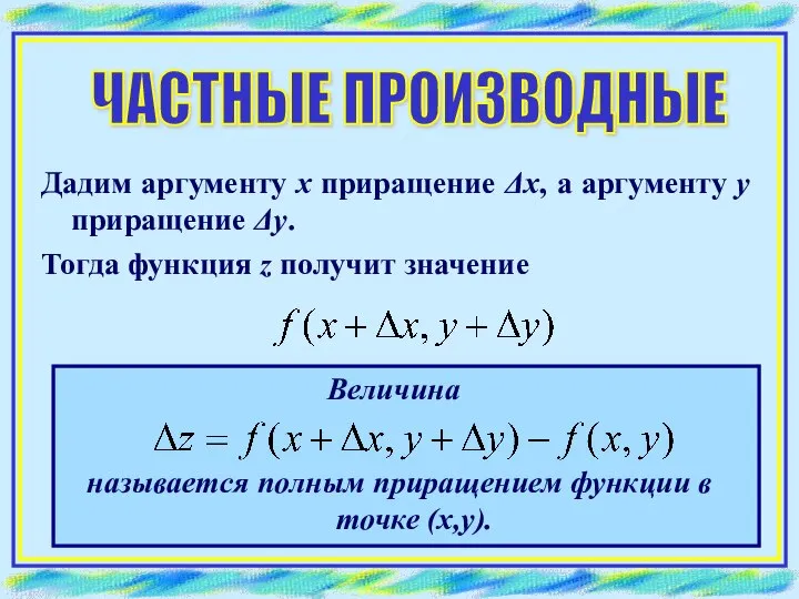 ЧАСТНЫЕ ПРОИЗВОДНЫЕ Дадим аргументу х приращение Δх, а аргументу у приращение Δу.