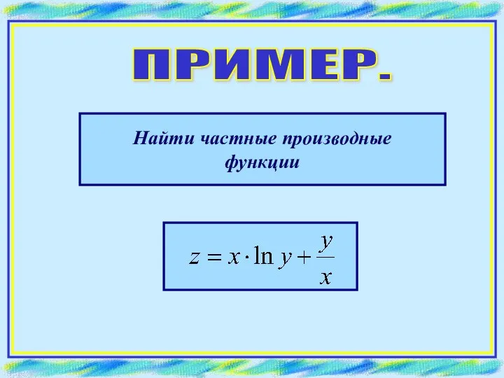 ПРИМЕР. Найти частные производные функции