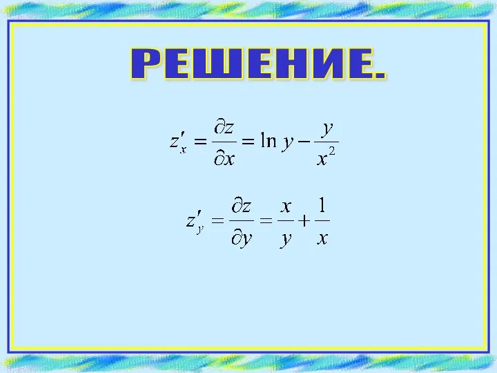 РЕШЕНИЕ.