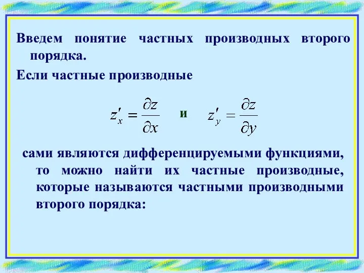 Введем понятие частных производных второго порядка. Если частные производные и сами являются