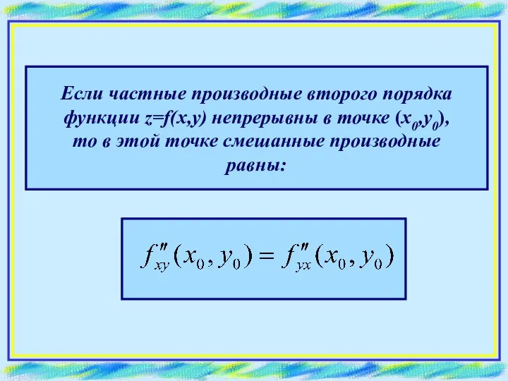 Если частные производные второго порядка функции z=f(x,y) непрерывны в точке (х0,у0), то