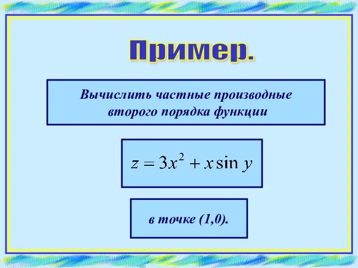 Пример. Вычислить частные производные второго порядка функции в точке (1,0).