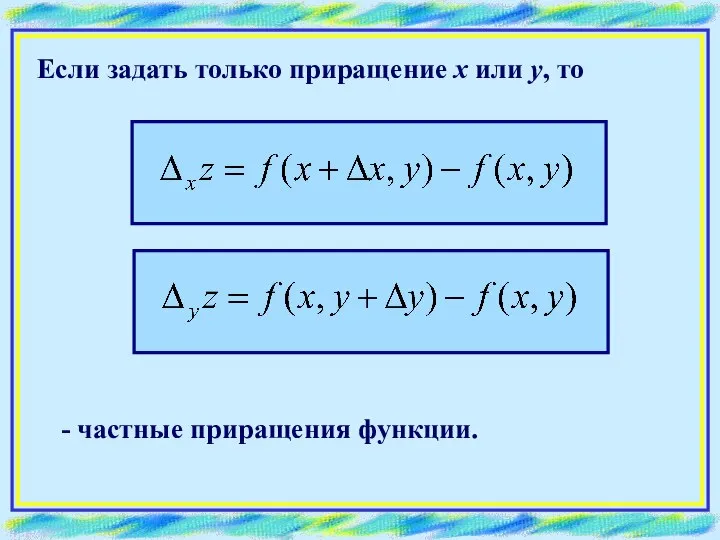 Если задать только приращение х или у, то - частные приращения функции.