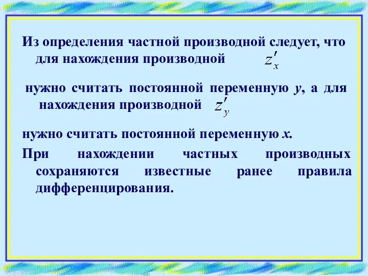 Из определения частной производной следует, что для нахождения производной нужно считать постоянной