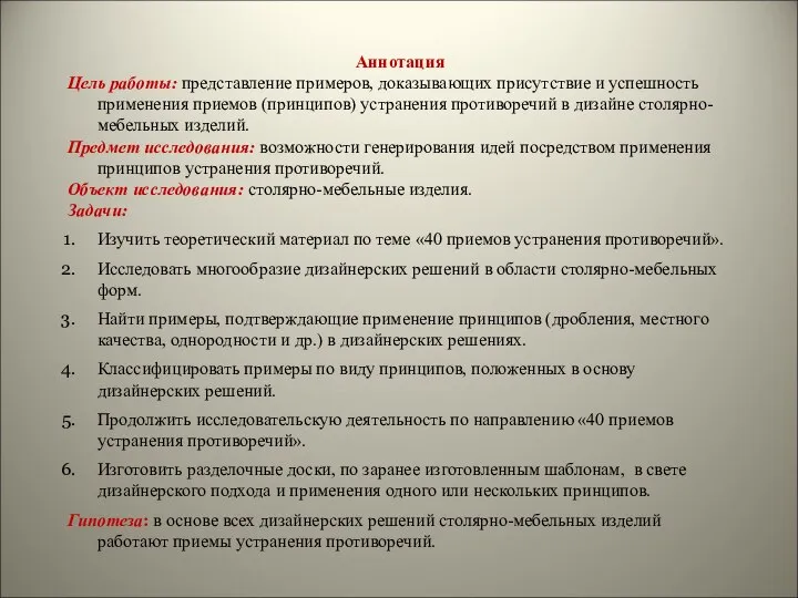 Аннотация Цель работы: представление примеров, доказывающих присутствие и успешность применения приемов (принципов)