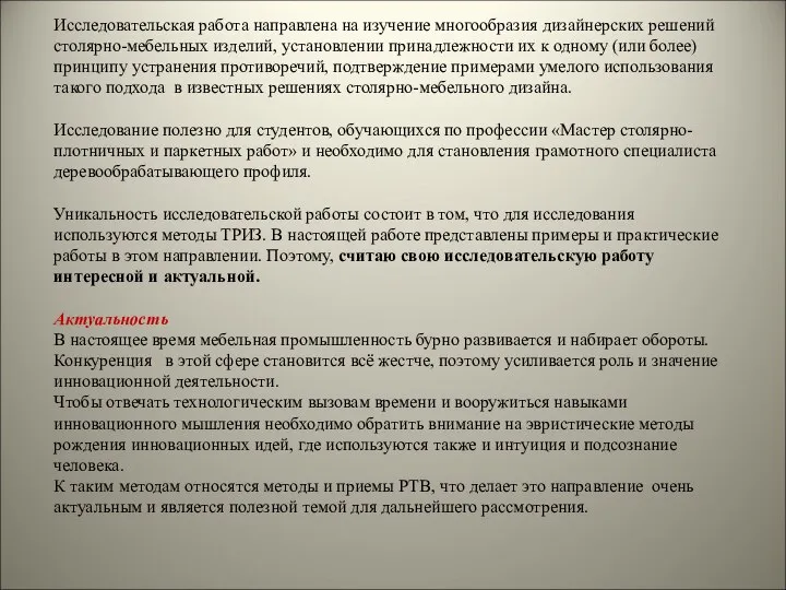 Исследовательская работа направлена на изучение многообразия дизайнерских решений столярно-мебельных изделий, установлении принадлежности