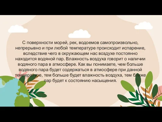 С поверхности морей, рек, водоемов самопроизвольно, непрерывно и при любой температуре происходит