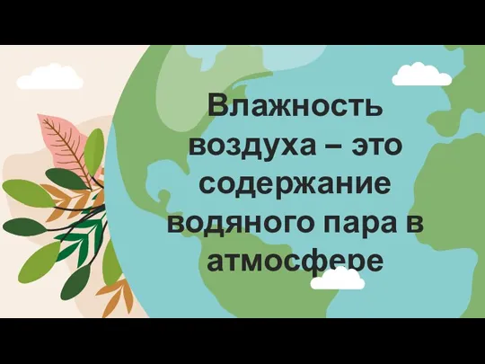 Влажность воздуха – это содержание водяного пара в атмосфере