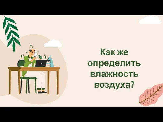 Как же определить влажность воздуха?