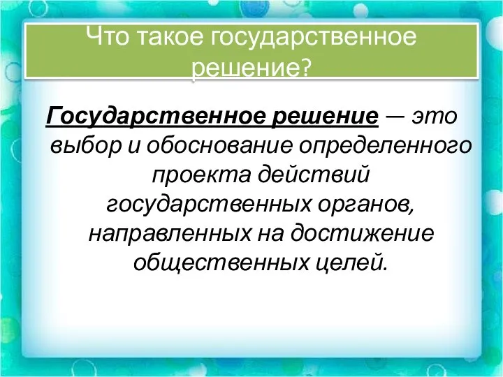 Что такое государственное решение? Государственное решение — это выбор и обоснование определенного