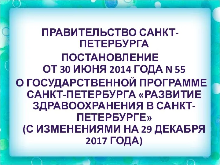 ПРАВИТЕЛЬСТВО САНКТ-ПЕТЕРБУРГА ПОСТАНОВЛЕНИЕ ОТ 30 ИЮНЯ 2014 ГОДА N 55 О ГОСУДАРСТВЕННОЙ