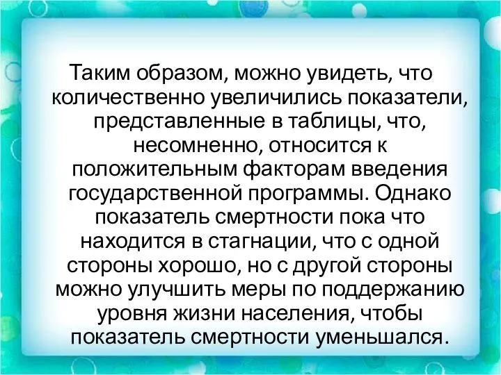 Таким образом, можно увидеть, что количественно увеличились показатели, представленные в таблицы, что,