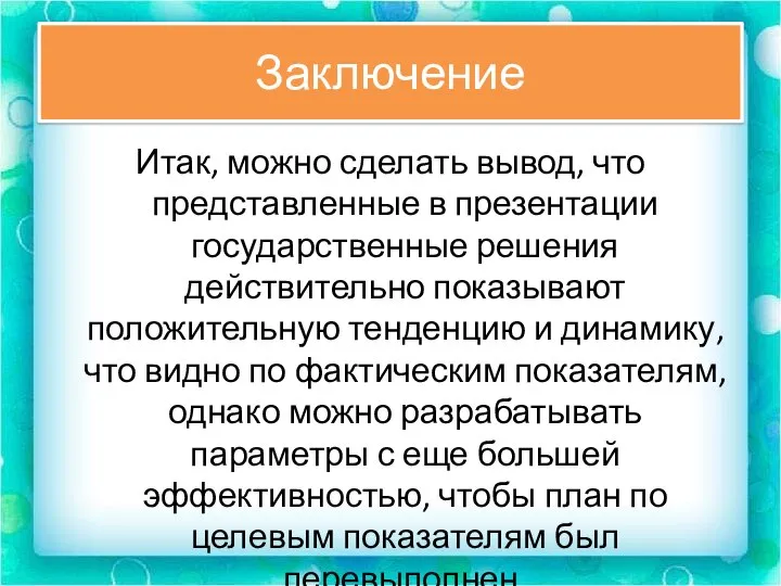 Заключение Итак, можно сделать вывод, что представленные в презентации государственные решения действительно