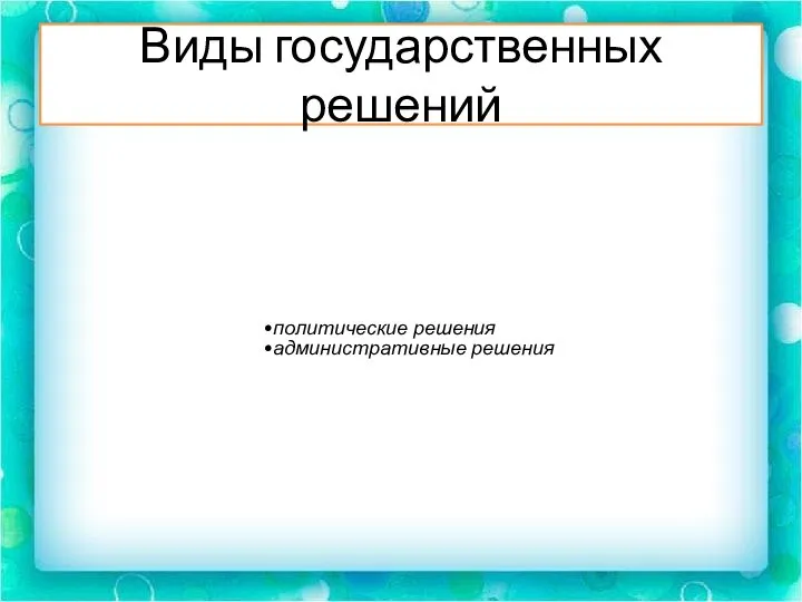 Виды государственных решений политические решения административные решения