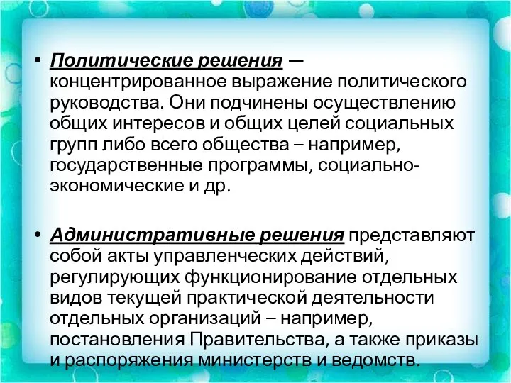 Политические решения — концентрированное выражение политического руководства. Они подчинены осуществлению общих интересов