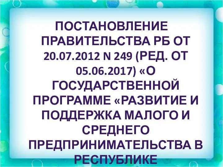 ПОСТАНОВЛЕНИЕ ПРАВИТЕЛЬСТВА РБ ОТ 20.07.2012 N 249 (РЕД. ОТ 05.06.2017) «О ГОСУДАРСТВЕННОЙ