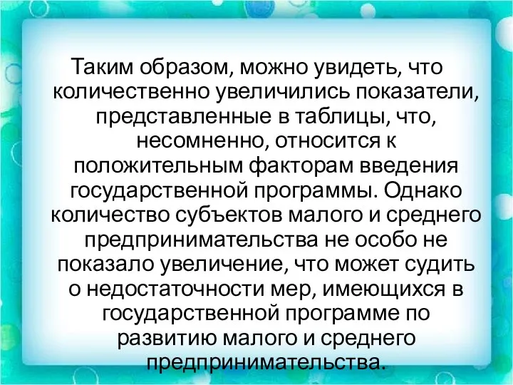 Таким образом, можно увидеть, что количественно увеличились показатели, представленные в таблицы, что,