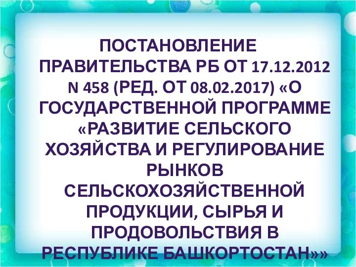 ПОСТАНОВЛЕНИЕ ПРАВИТЕЛЬСТВА РБ ОТ 17.12.2012 N 458 (РЕД. ОТ 08.02.2017) «О ГОСУДАРСТВЕННОЙ