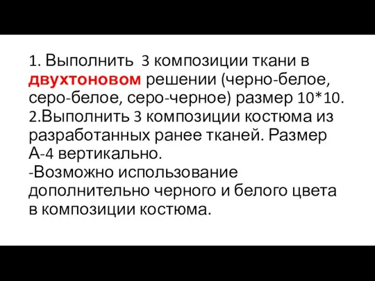 1. Выполнить 3 композиции ткани в двухтоновом решении (черно-белое, серо-белое, серо-черное) размер