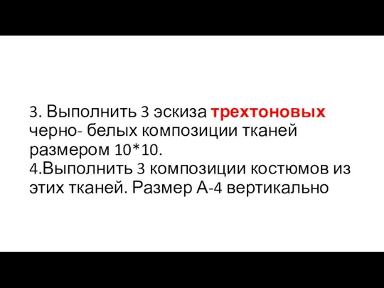 3. Выполнить 3 эскиза трехтоновых черно- белых композиции тканей размером 10*10. 4.Выполнить