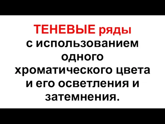 ТЕНЕВЫЕ ряды с использованием одного хроматического цвета и его осветления и затемнения.