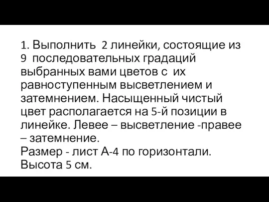 1. Выполнить 2 линейки, состоящие из 9 последовательных градаций выбранных вами цветов