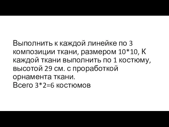 Выполнить к каждой линейке по 3 композиции ткани, размером 10*10, К каждой