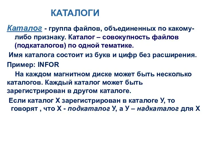 Каталог - группа файлов, объединенных по какому-либо признаку. Каталог – совокупность файлов