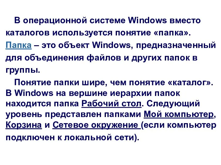 В операционной системе Windows вместо каталогов используется понятие «папка». Папка – это