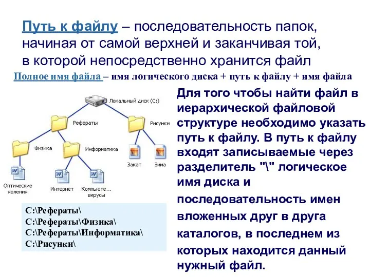 Путь к файлу – последовательность папок, начиная от самой верхней и заканчивая