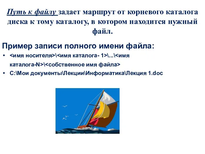 Путь к файлу задает маршрут от корневого каталога диска к тому каталогу,