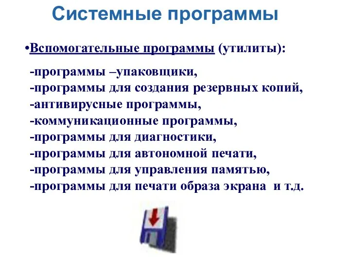 Системные программы Вспомогательные программы (утилиты): -программы –упаковщики, -программы для создания резервных копий,