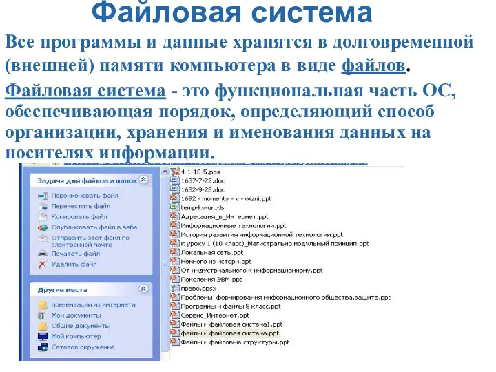 Файловая система Файловая система - это функциональная часть ОС, обеспечивающая порядок, определяющий