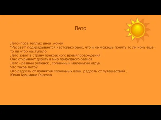 Лето Лето- пора теплых дней ,ночей. "Рассвет" подкрадывается настолько рано, что и