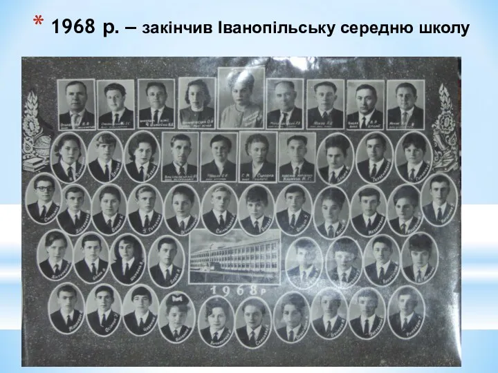1968 р. – закінчив Іванопільську середню школу