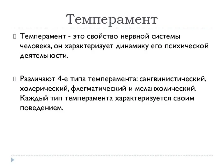 Темперамент Темперамент - это свойство нервной системы человека, он характеризует динамику его