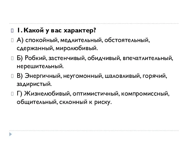 1. Какой у вас характер? А) спокойный, медлительный, обстоятельный, сдержанный, миролюбивый. Б)