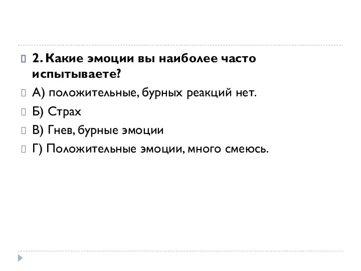 2. Какие эмоции вы наиболее часто испытываете? А) положительные, бурных реакций нет.